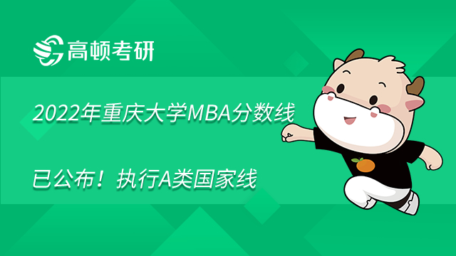 2022年重庆大学MBA分数线已公布！执行A类国家线