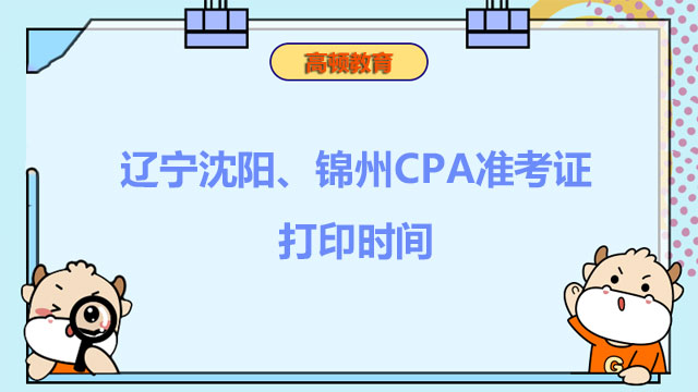 2022年辽宁沈阳、锦州CPA准考证打印时间：9月19日起