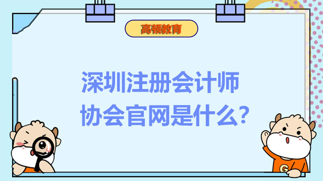 深圳注册会计师协会官网是什么？因受疫情封控不能参加考试，可以退报名费用