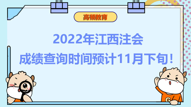 2022年江西注会成绩查询时间预计11月下旬！历年考试通过率高吗？