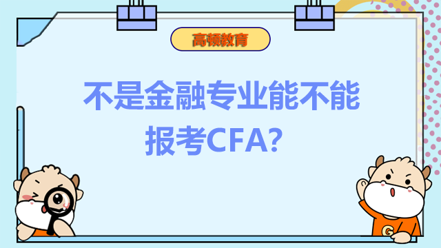 不是金融专业能不能报考CFA？CFA报名是否限制学历与专业？