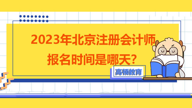 2023年北京注册会计师报名时间是哪天？2022年注会考试中有违规还能报考吗？