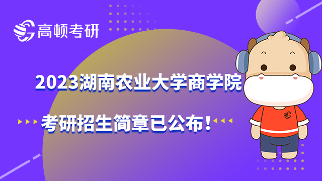 2023湖南农业大学商学院考研招生简章