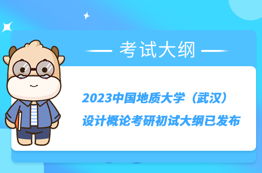 2023中国地质大学（武汉）设计概论考研初试大纲已发布