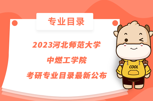 2023河北师范大学中燃工学院考研专业目录最新公布