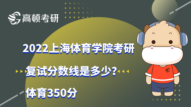 2022上海体育学院考研复试分数线是多少？体育350分