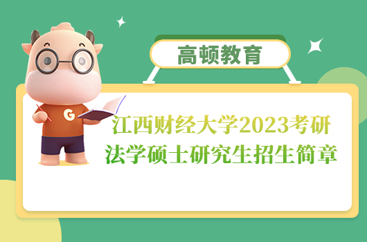 江西財經大學2023法學碩士招生簡章