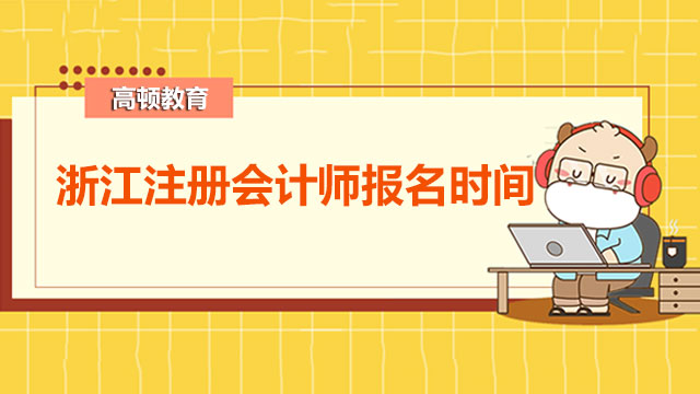 2023年浙江注册会计师报名时间在哪一天？官方回答来了！