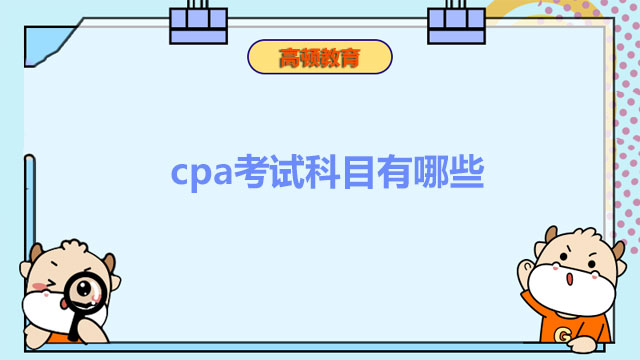 cpa考试科目有哪些