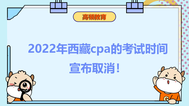 考情速递：2022年西藏cpa的考试时间宣布取消！