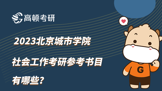 2023北京城市学院社会工作考研参考书目有哪些？