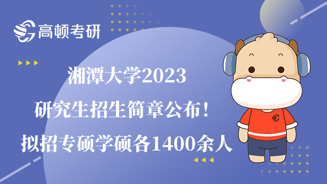 湘潭大学2023研究生招生简章