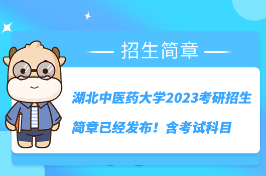 湖北中医药大学2023考研招生简章已经发布！含考试科目