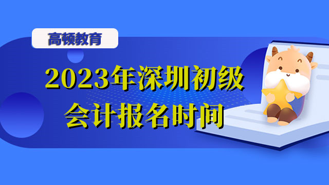 2023年深圳初級會計報名時間預計哪天？報名費用預計多少？