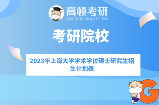 2023年上海大学学术学位硕士研究生招生计划表