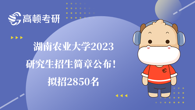 湖南农业大学2023研究生招生简章