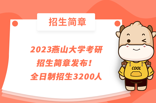 2023燕山大学考研招生简章发布！全日制招生3200人