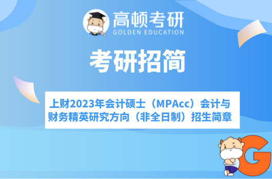 2023年上海财经大学会计硕士（MPAcc）会计与财务精英研究方向（非全日制）招生...