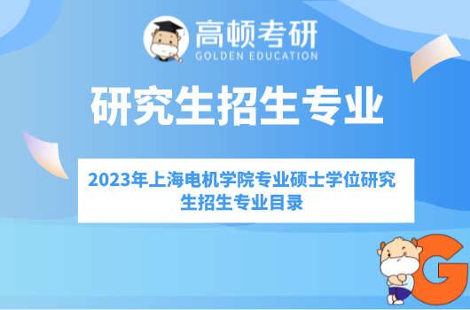 2023年上海电机学院专业硕士学位研究生招生专业目录