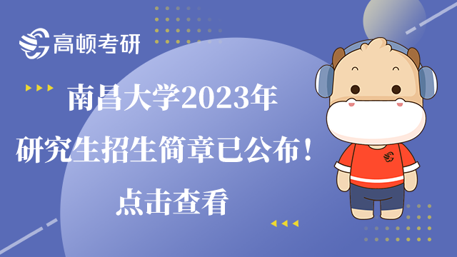 南昌大學2023年研究生招生簡章已公佈！點擊查看