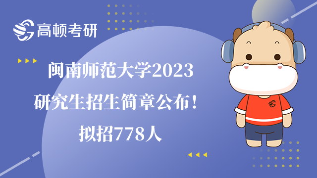 <strong>闽南师范大学2023研究生招生简章公布！拟招778人</strong>