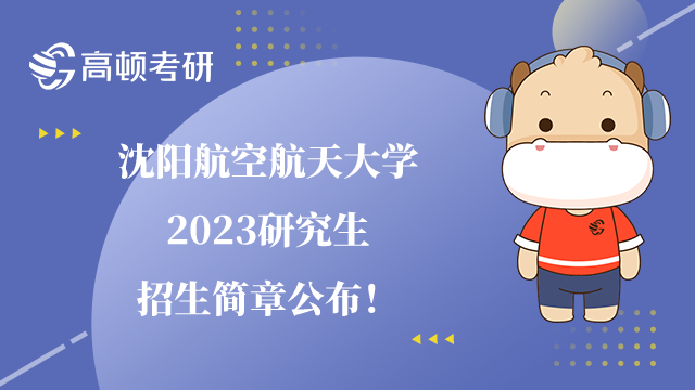 沈阳航空航天大学2023研究生招生简章