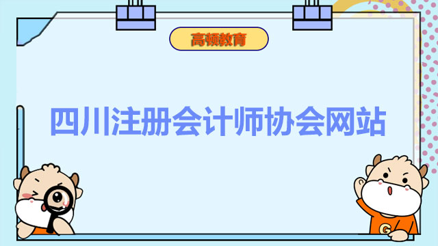 四川注册会计师协会网站