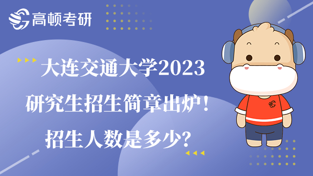 大连交通大学2023研究生招生简章