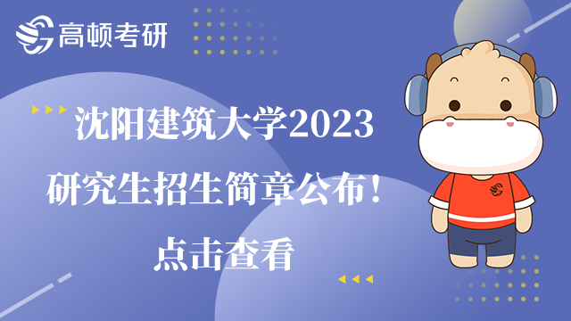 沈阳建筑大学2023研究生招生简章