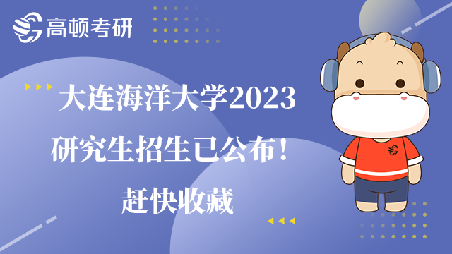 大连海洋大学2023研究生招生简章