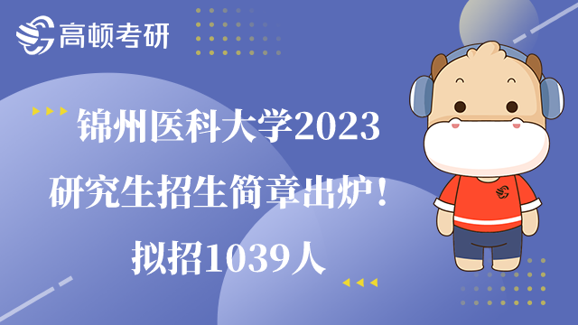 锦州医科大学2023研究生招生简章