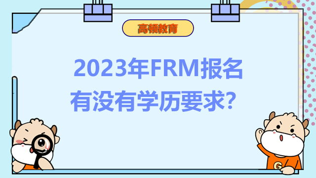 2023年FRM报名有没有学历要求？零基础该怎么复习？
