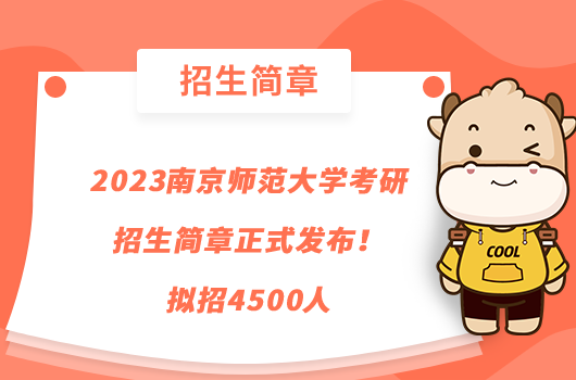 2023南京师范大学考研招生简章正式发布！拟招4500人