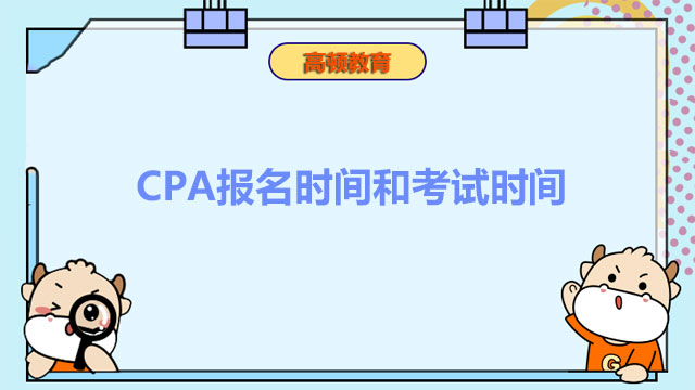 CPA報名時間和考試時間