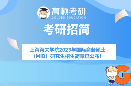 上海海关学院2023年国际商务硕士（MIB）研究生招生简章已公布！