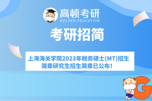 上海海关学院2023年税务硕士(MT)招生简章研究生招生简章已公布！