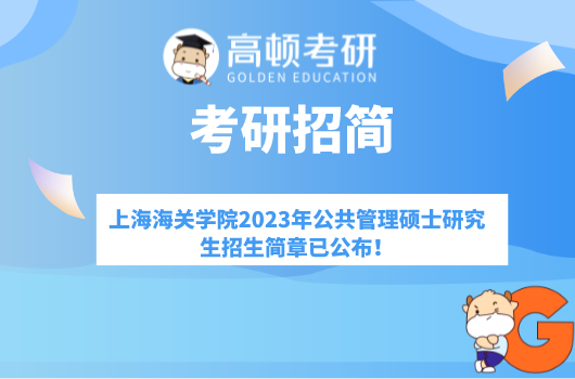 上海海关学院2023年公共管理硕士研究生招生简章已公布！