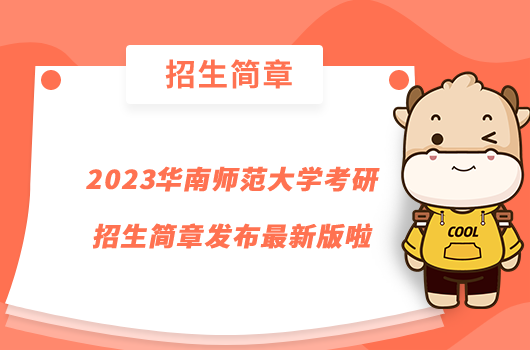 2023华南师范大学考研招生简章发布最新版啦
