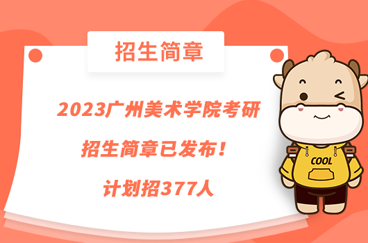 2023广州美术学院考研招生简章已发布！计划招377人