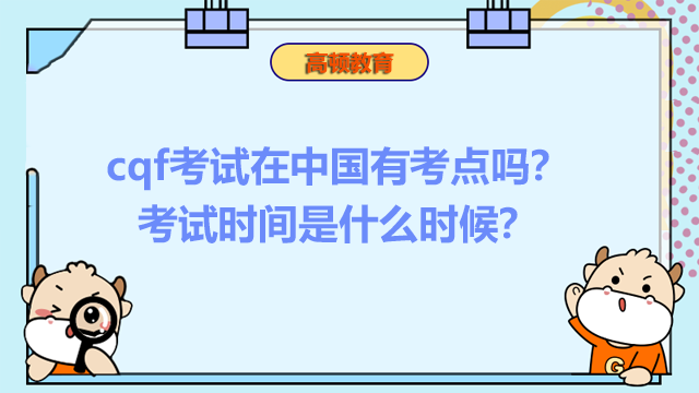 cqf考试在中国有考点吗？考试时间是什么时候？