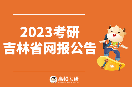 吉林省2023年硕士研究生招生考试报名公告