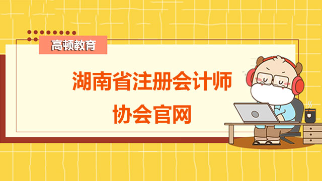 湖南省注册会计师协会官网是什么？2022年注会考试成绩什么时候出？