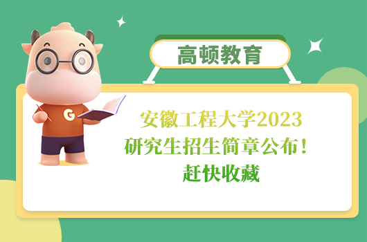 安徽工程大学2023研究生招生简章