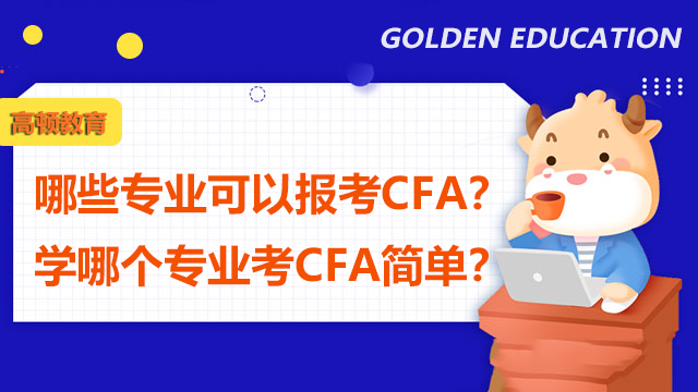 哪些專業可以報考CFA？學哪個專業考CFA簡單？