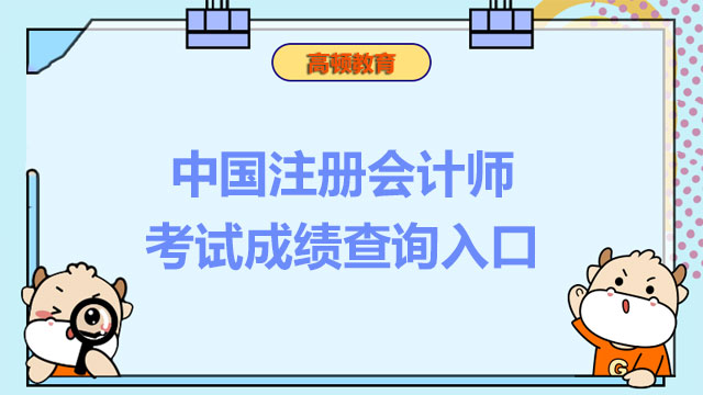 中国注册会计师考试成绩查询入口