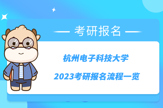 杭州电子科技大学2023考研报名流程一览