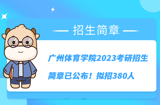 广州体育学院2023考研招生简章已公布！拟招380人