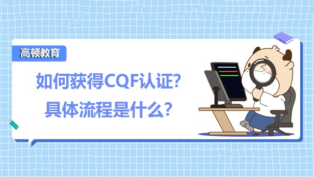 如何获得CQF认证？具体流程是什么？