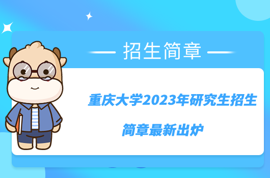 重慶大學2023年研究生招生簡章最新出爐