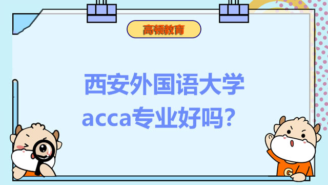 西安外国语大学acca专业好吗？